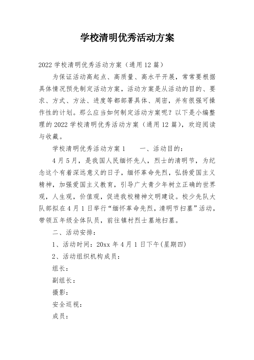 学校清明优秀活动方案