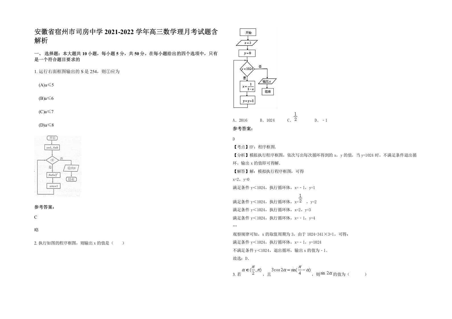 安徽省宿州市司房中学2021-2022学年高三数学理月考试题含解析