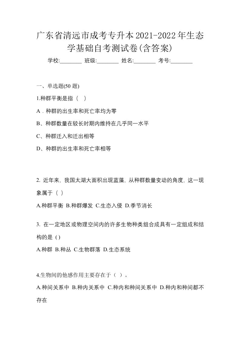 广东省清远市成考专升本2021-2022年生态学基础自考测试卷含答案