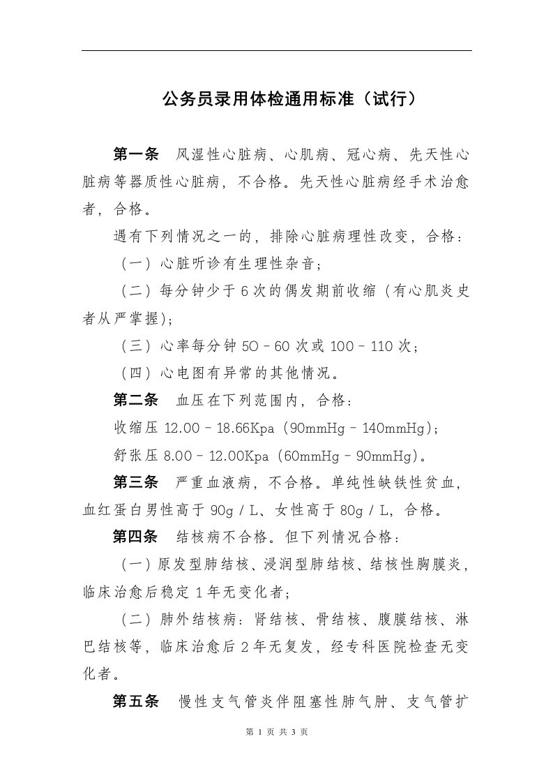 人事部卫生部关于印发国家公务员录用体检通用标准（试行）的通知