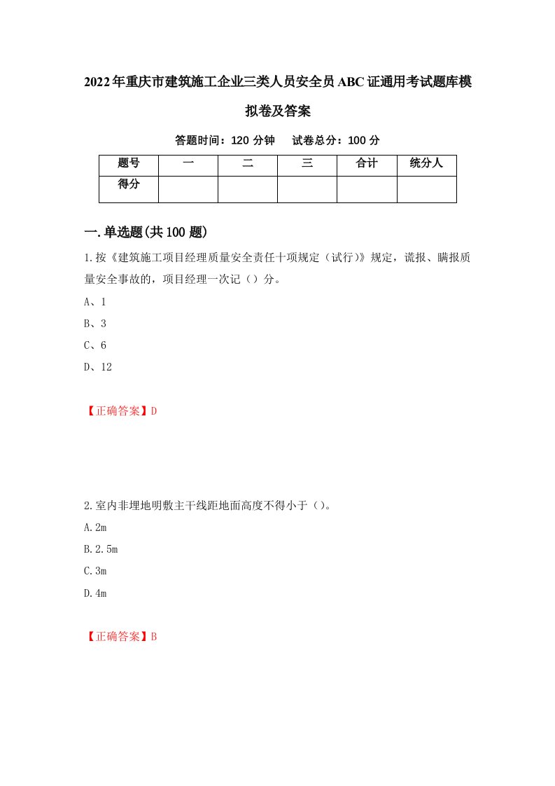 2022年重庆市建筑施工企业三类人员安全员ABC证通用考试题库模拟卷及答案第86套