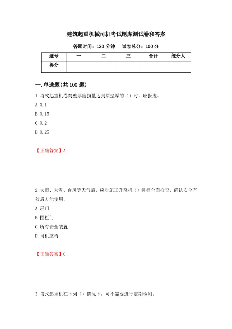 建筑起重机械司机考试题库测试卷和答案第27卷