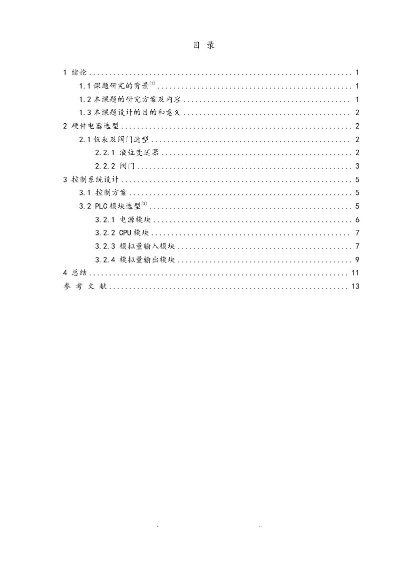 液位单回路控制系统设计说明书