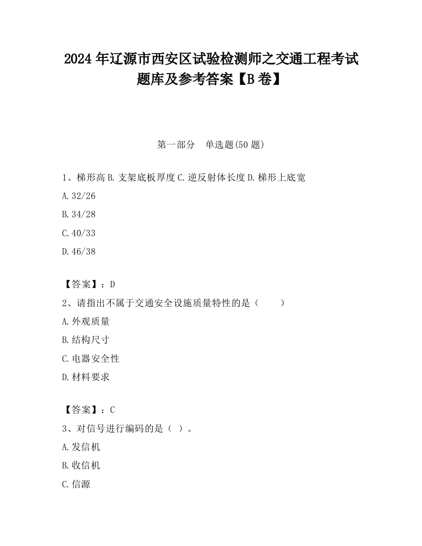 2024年辽源市西安区试验检测师之交通工程考试题库及参考答案【B卷】