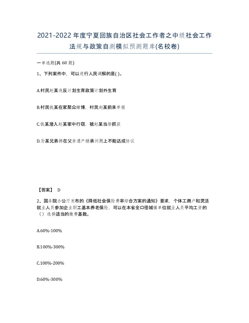 2021-2022年度宁夏回族自治区社会工作者之中级社会工作法规与政策自测模拟预测题库名校卷