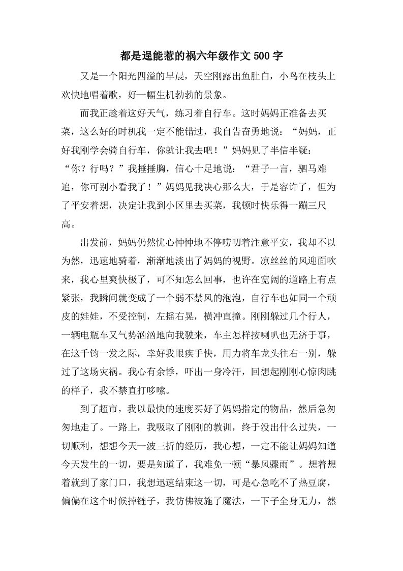 都是逞能惹的祸六年级作文500字