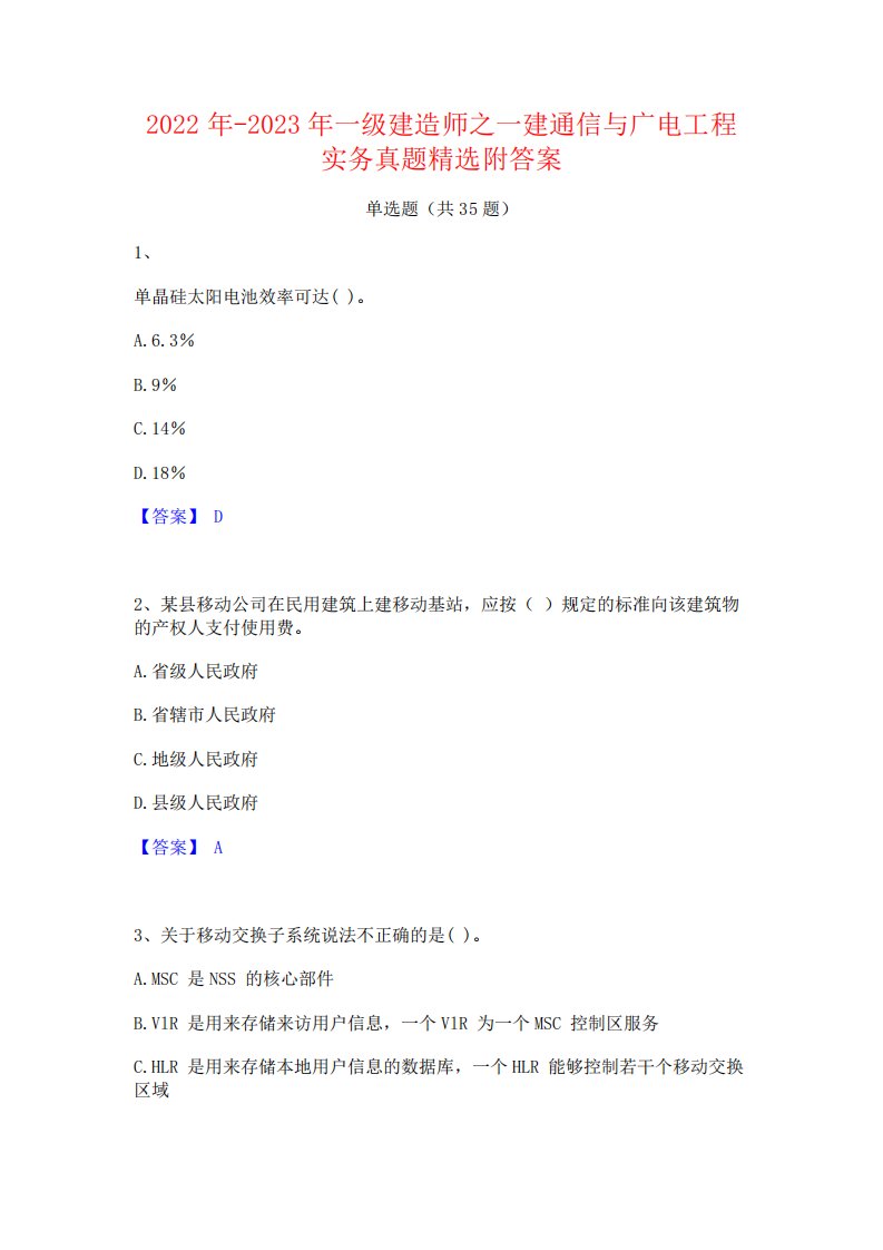 2022年-2023年一级建造师之一建通信与广电工程实务真题精选附答案