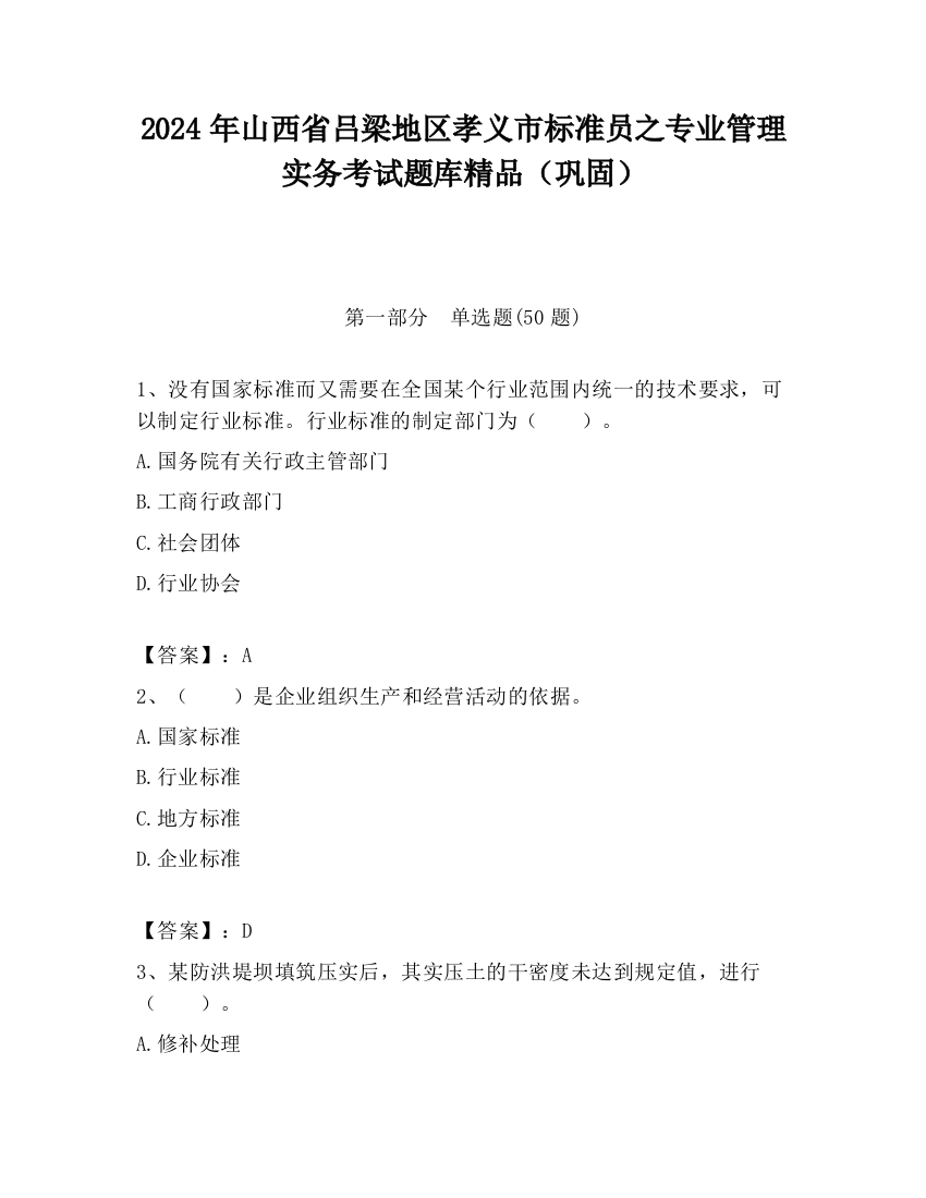 2024年山西省吕梁地区孝义市标准员之专业管理实务考试题库精品（巩固）