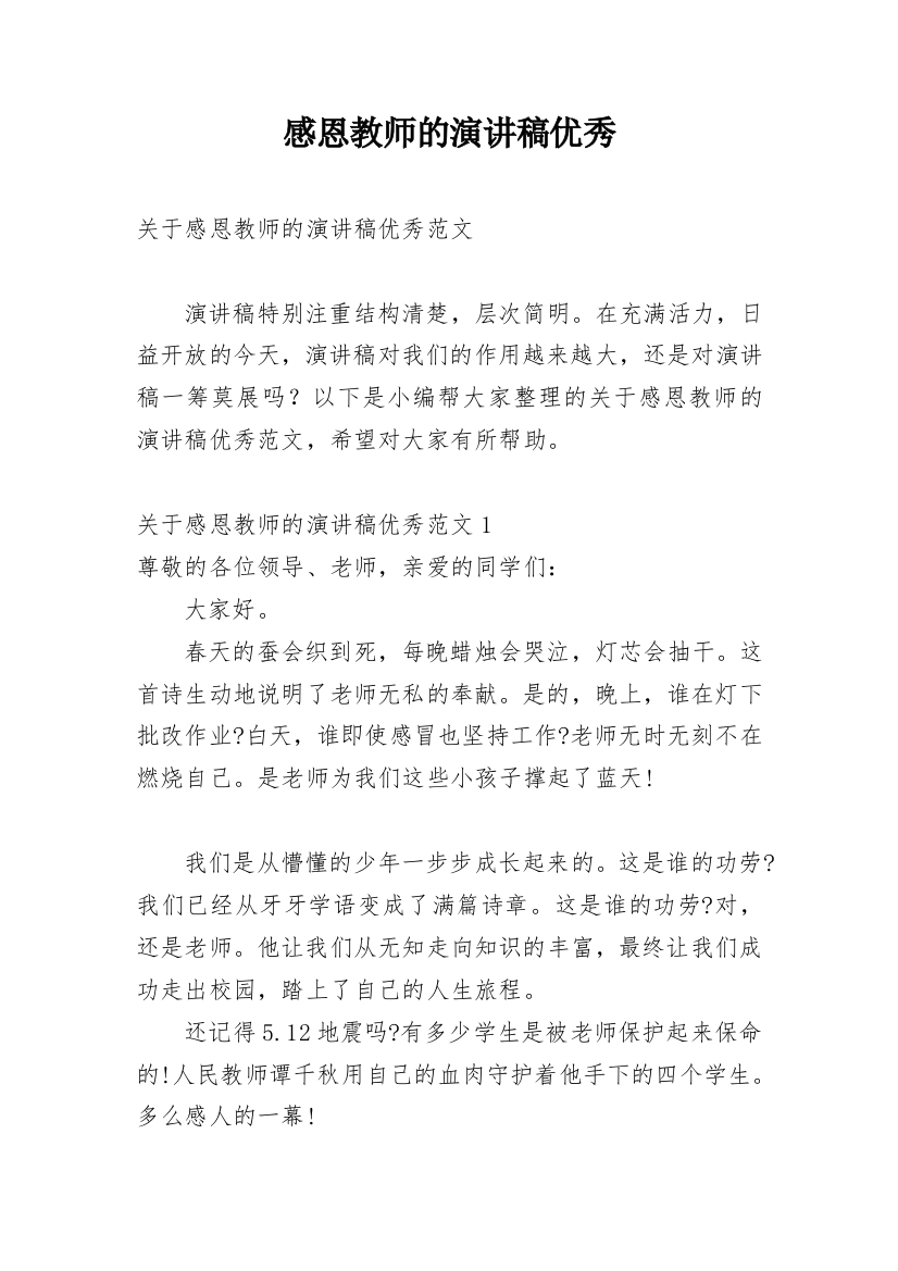 感恩教师的演讲稿优秀