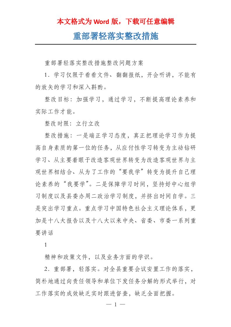 重部署轻落实整改措施