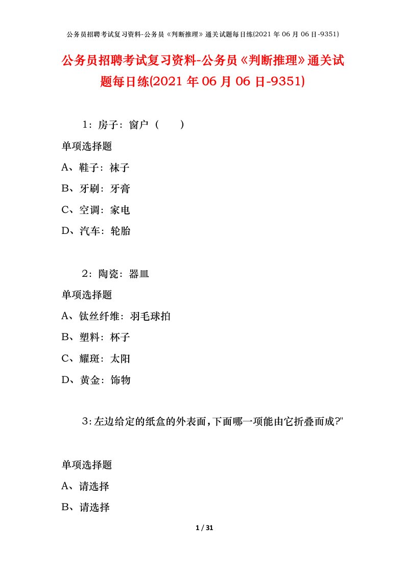 公务员招聘考试复习资料-公务员判断推理通关试题每日练2021年06月06日-9351