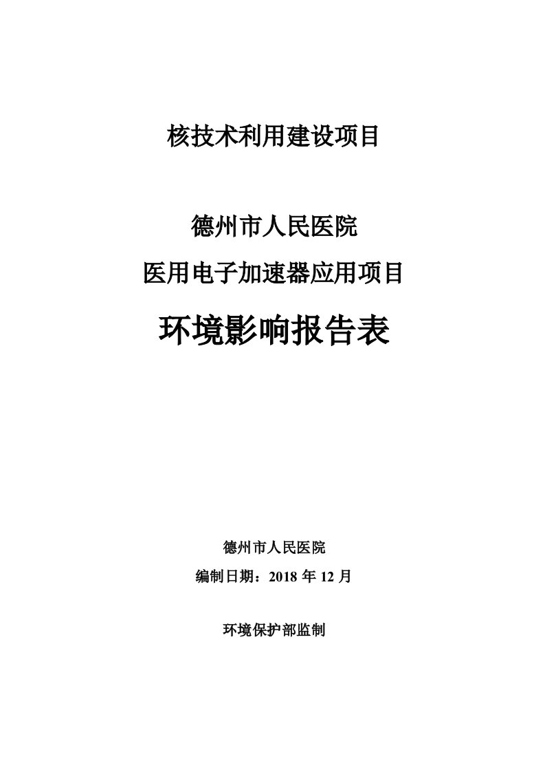 德州市人民医院医用电子加速器应用项目环境影响报告表