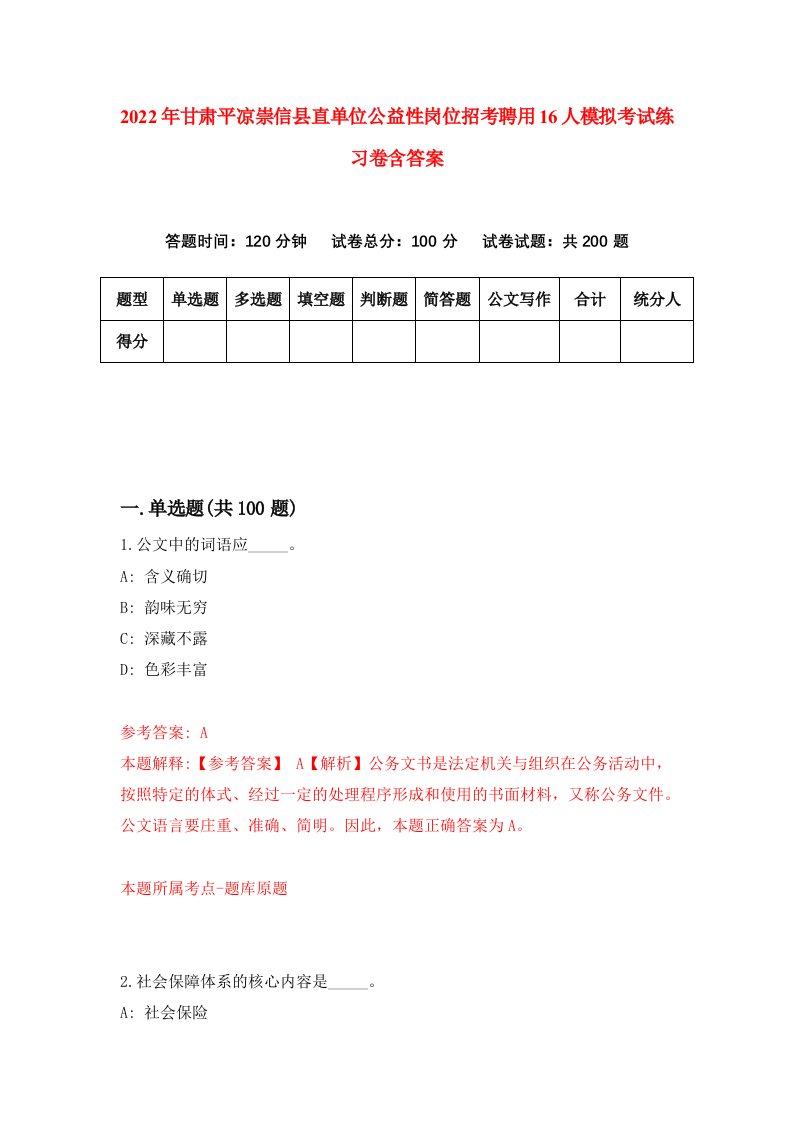 2022年甘肃平凉崇信县直单位公益性岗位招考聘用16人模拟考试练习卷含答案3