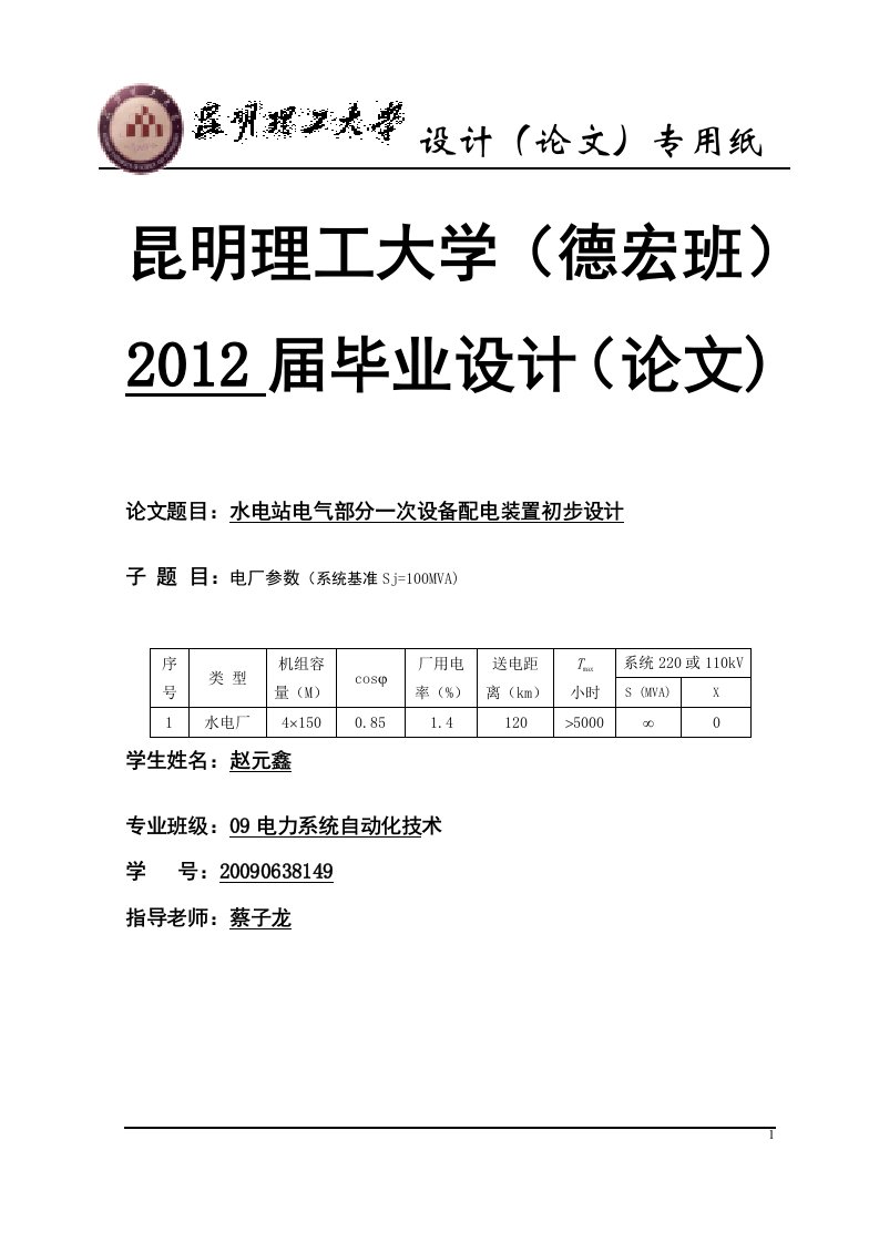 毕业设计：水电站电气部分一次设备配电装置初步设计（终稿）