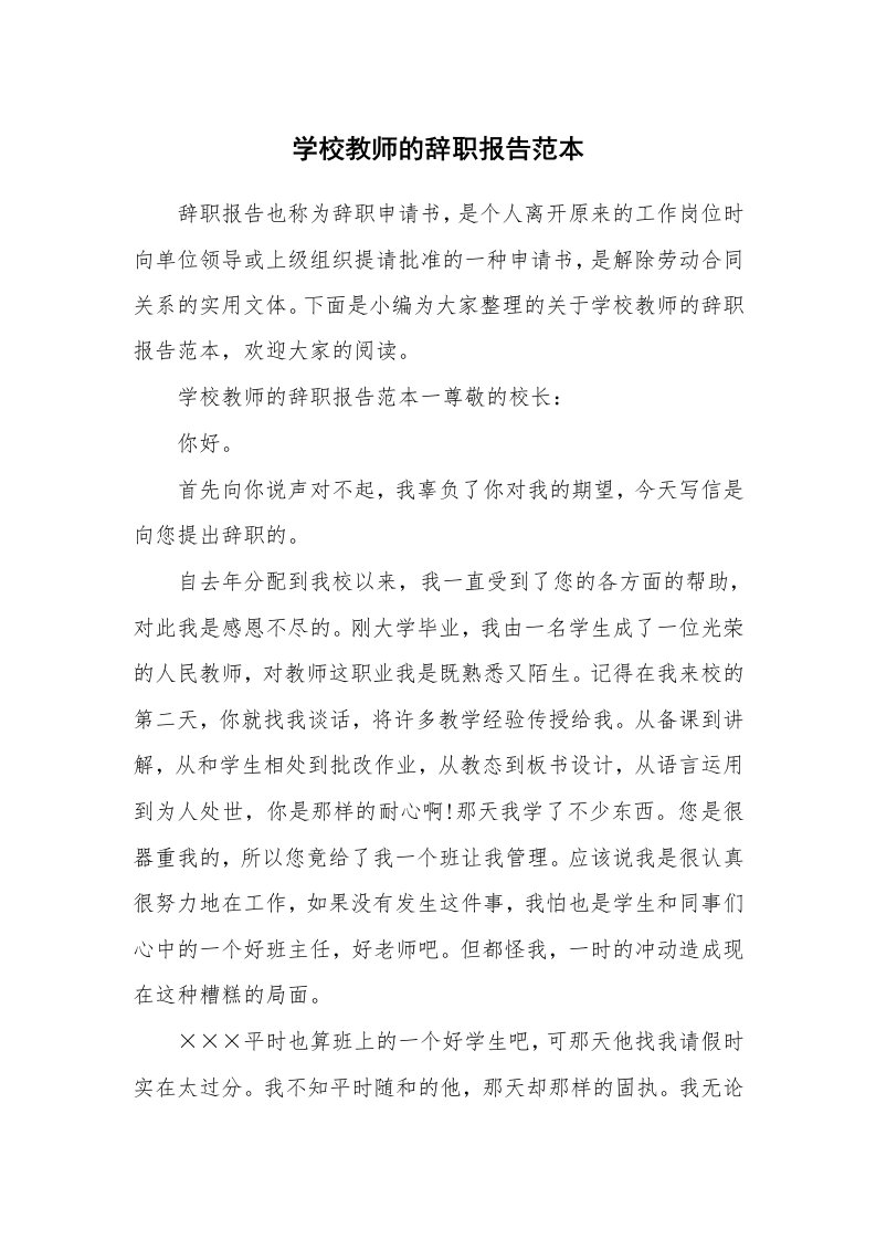 学校教师的辞职报告范本