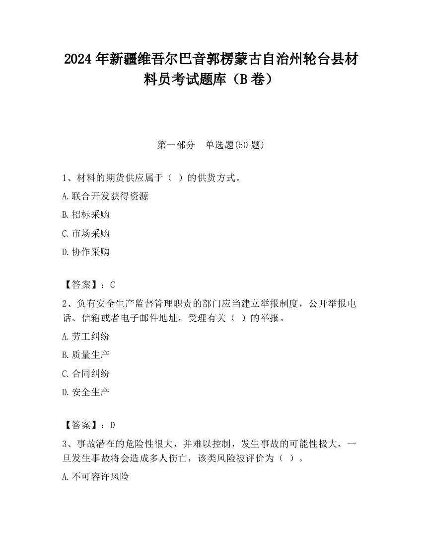 2024年新疆维吾尔巴音郭楞蒙古自治州轮台县材料员考试题库（B卷）