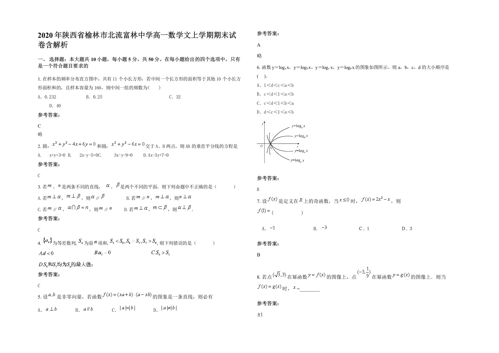 2020年陕西省榆林市北流富林中学高一数学文上学期期末试卷含解析