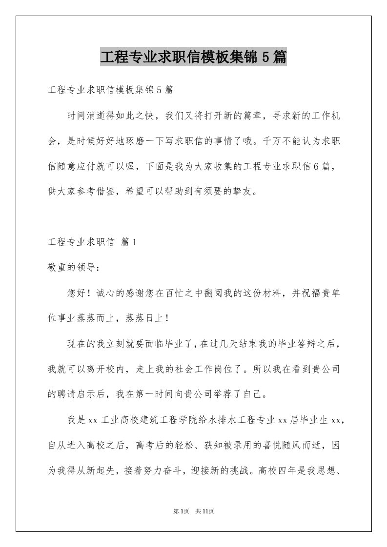 工程专业求职信模板集锦5篇