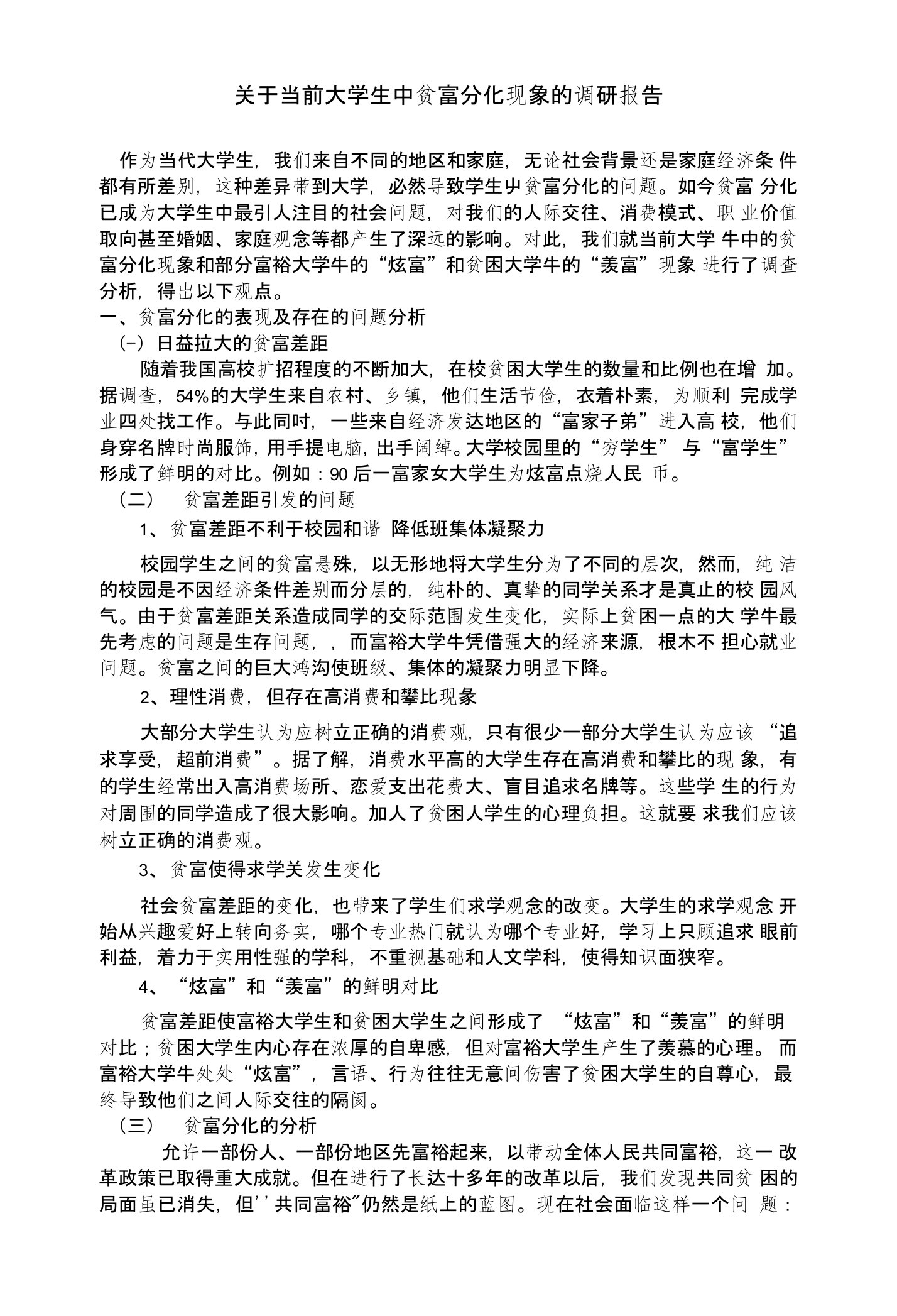 关于当前大学生中贫富分化现象的调研报告