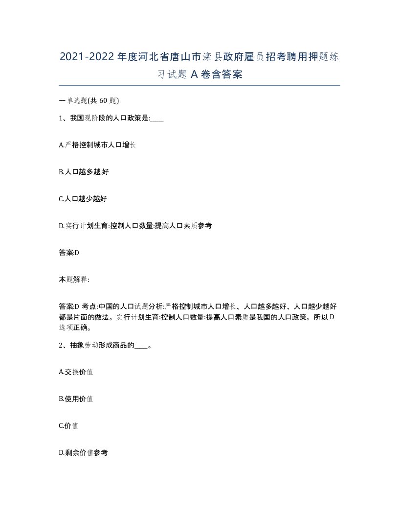 2021-2022年度河北省唐山市滦县政府雇员招考聘用押题练习试题A卷含答案