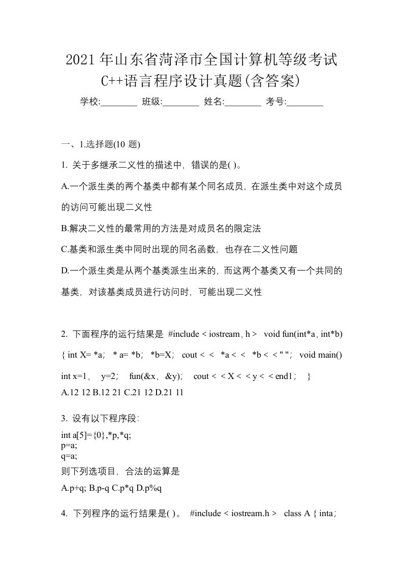 2021年山东省菏泽市全国计算机等级考试C语言程序设计真题含答案