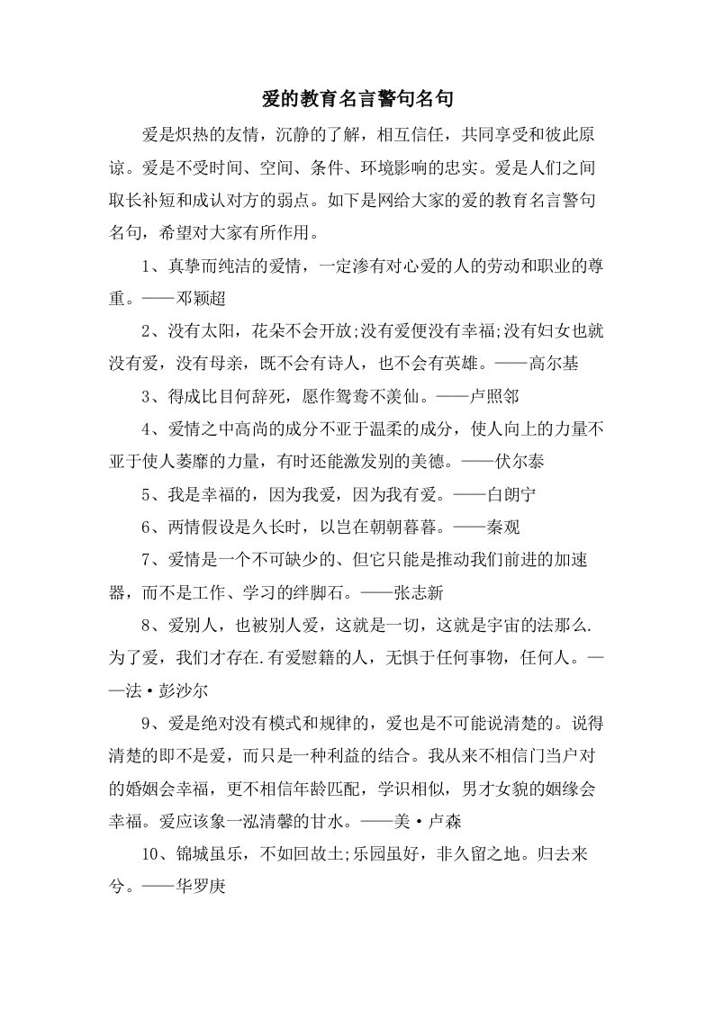 爱的教育名言警句名句