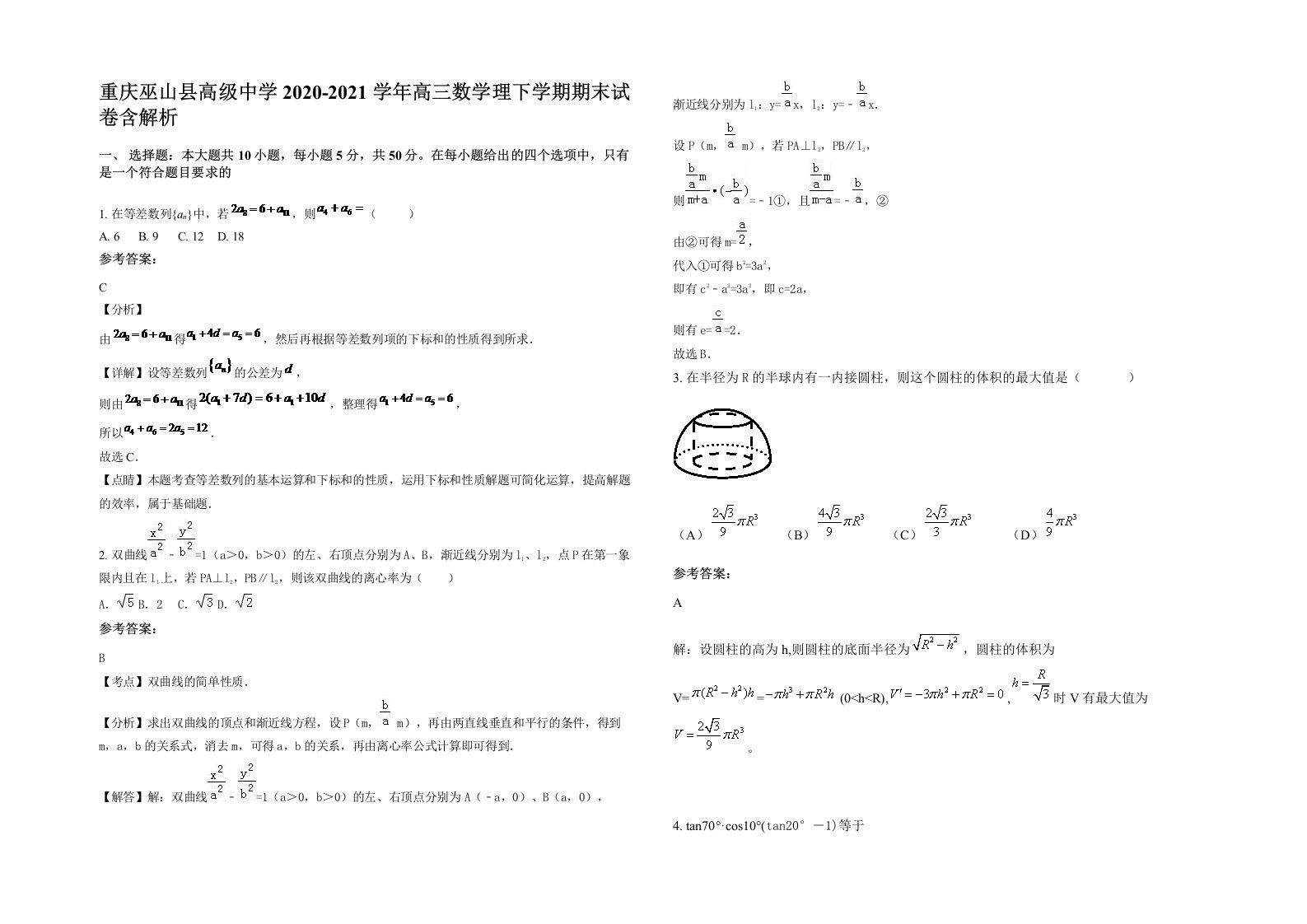 重庆巫山县高级中学2020-2021学年高三数学理下学期期末试卷含解析