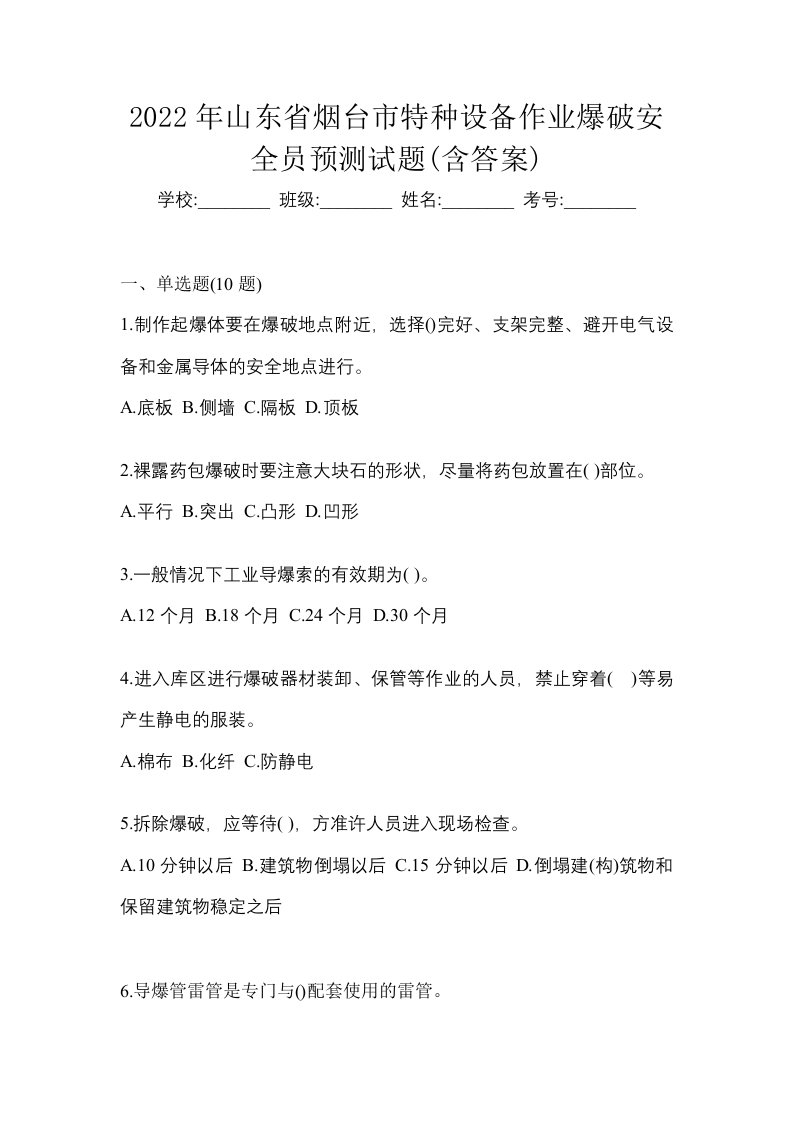 2022年山东省烟台市特种设备作业爆破安全员预测试题含答案