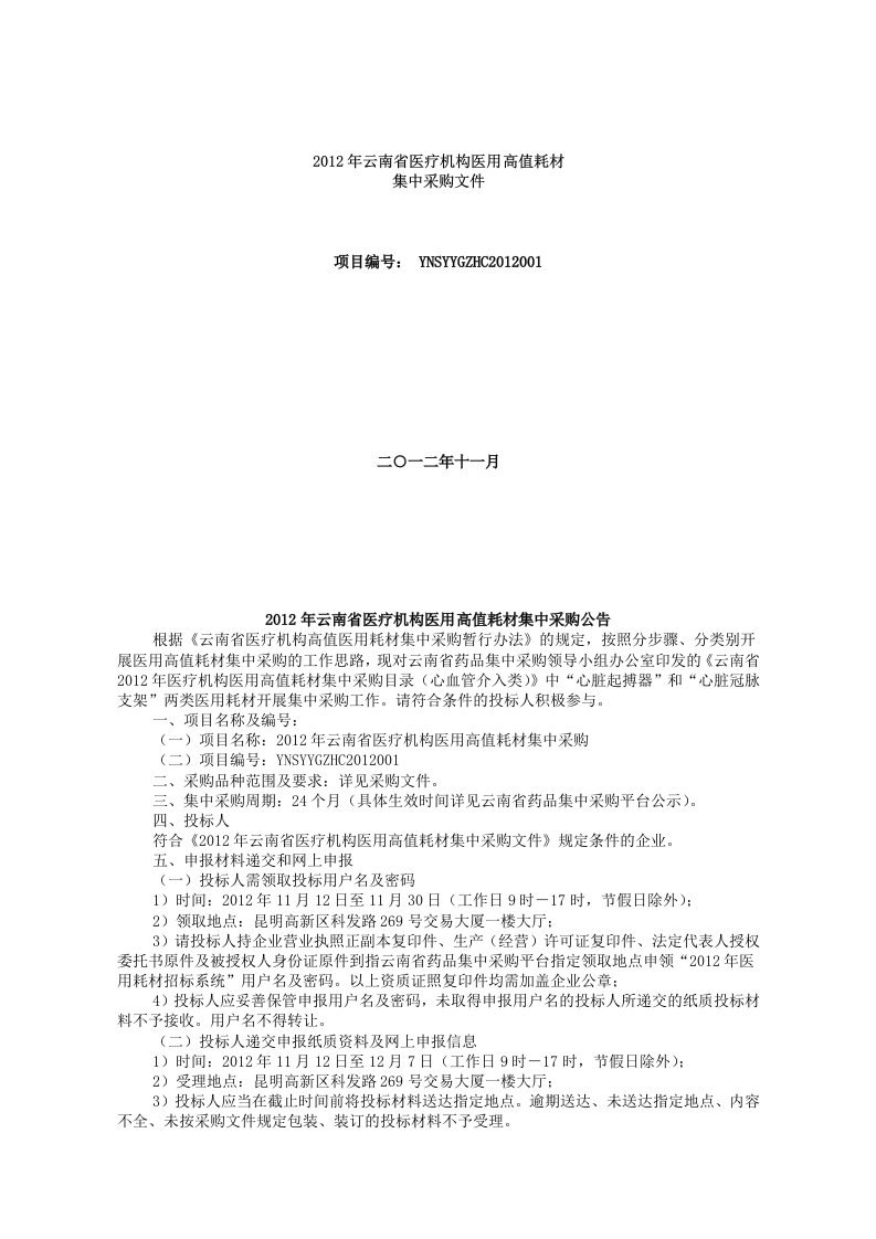 云南省医疗机构医用高值耗材集中采购文件