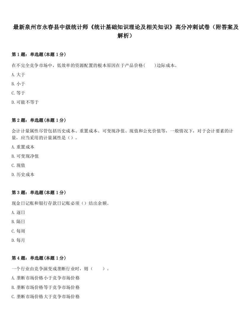 最新泉州市永春县中级统计师《统计基础知识理论及相关知识》高分冲刺试卷（附答案及解析）