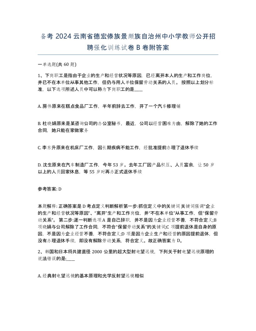 备考2024云南省德宏傣族景颇族自治州中小学教师公开招聘强化训练试卷B卷附答案