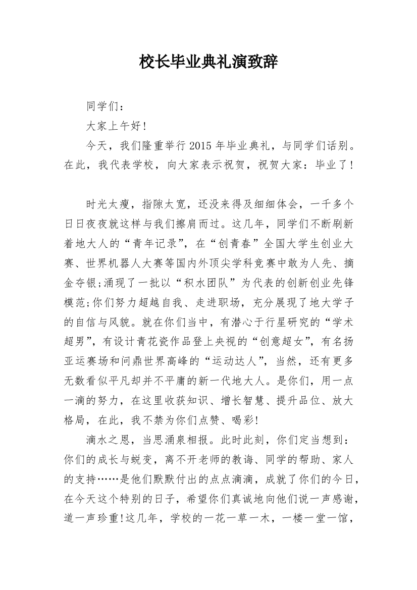 校长毕业典礼演致辞