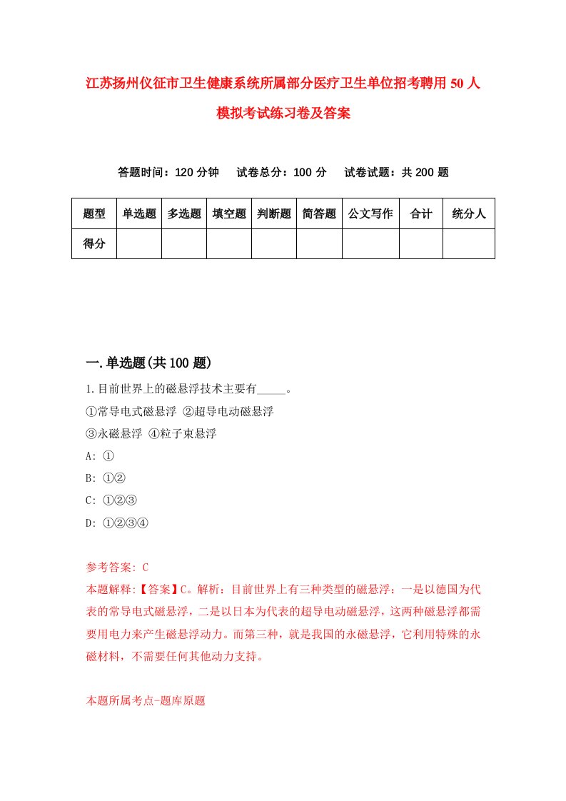 江苏扬州仪征市卫生健康系统所属部分医疗卫生单位招考聘用50人模拟考试练习卷及答案第7版