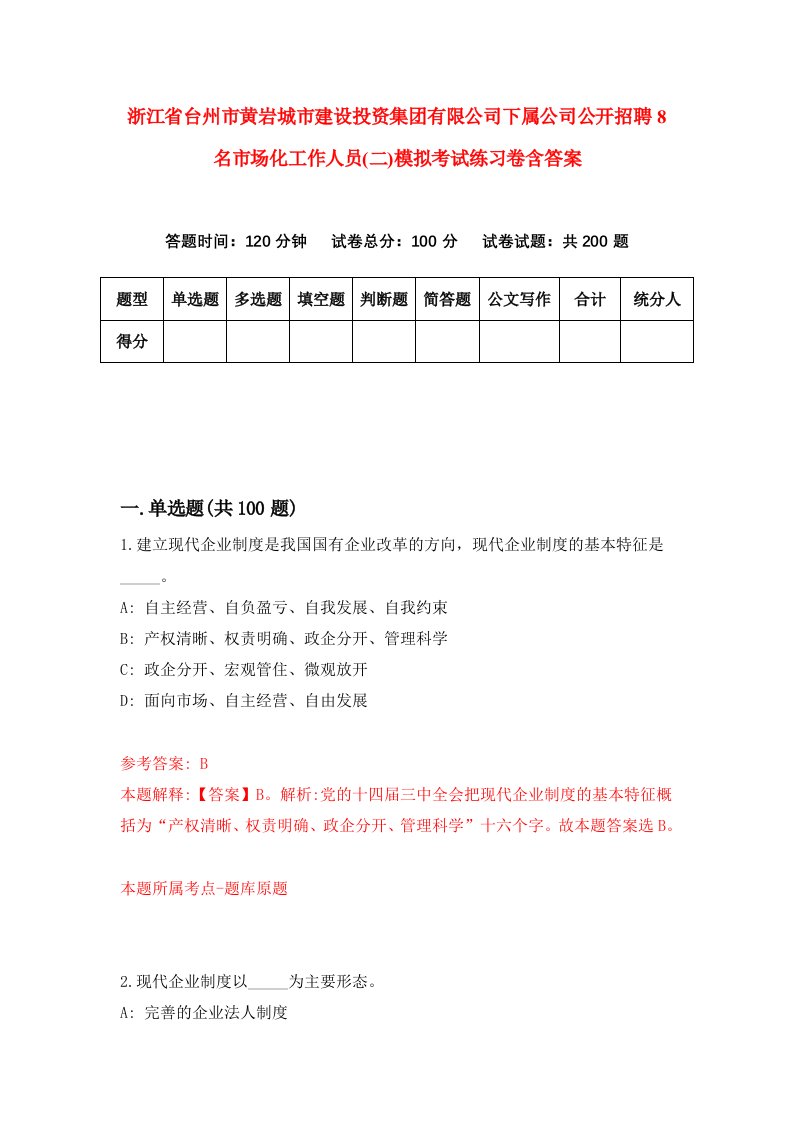 浙江省台州市黄岩城市建设投资集团有限公司下属公司公开招聘8名市场化工作人员二模拟考试练习卷含答案第4套