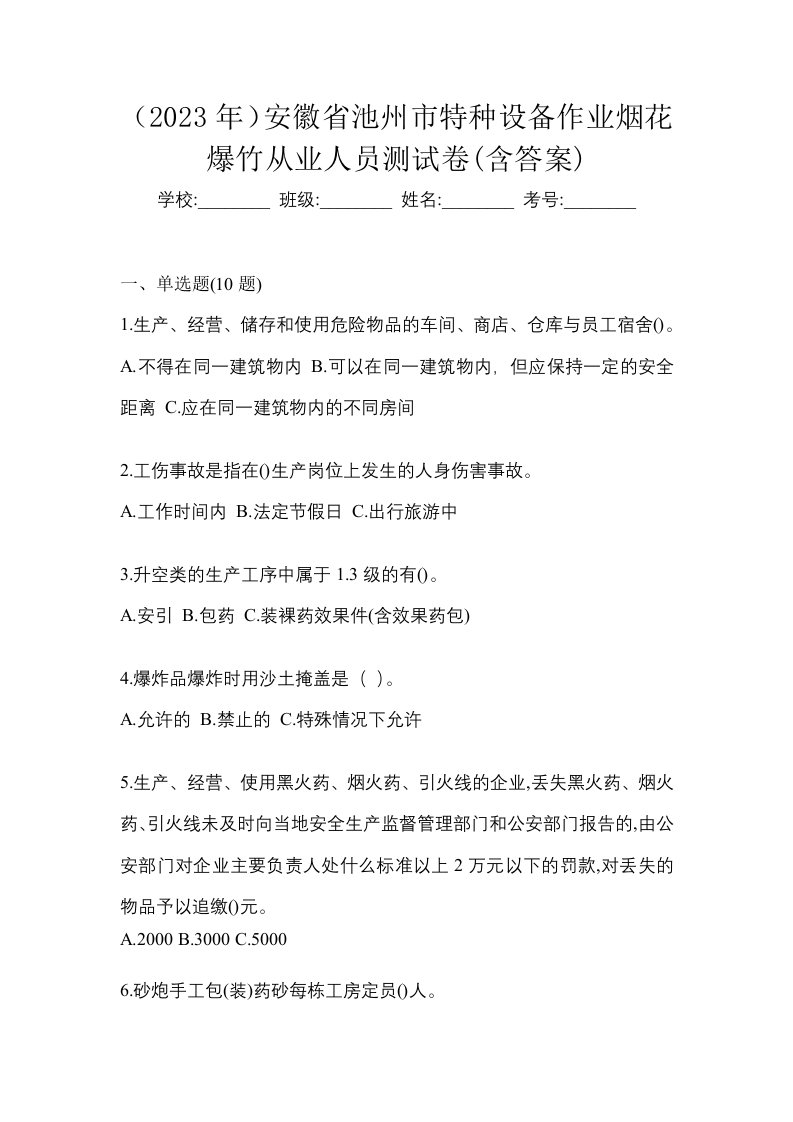 2023年安徽省池州市特种设备作业烟花爆竹从业人员测试卷含答案