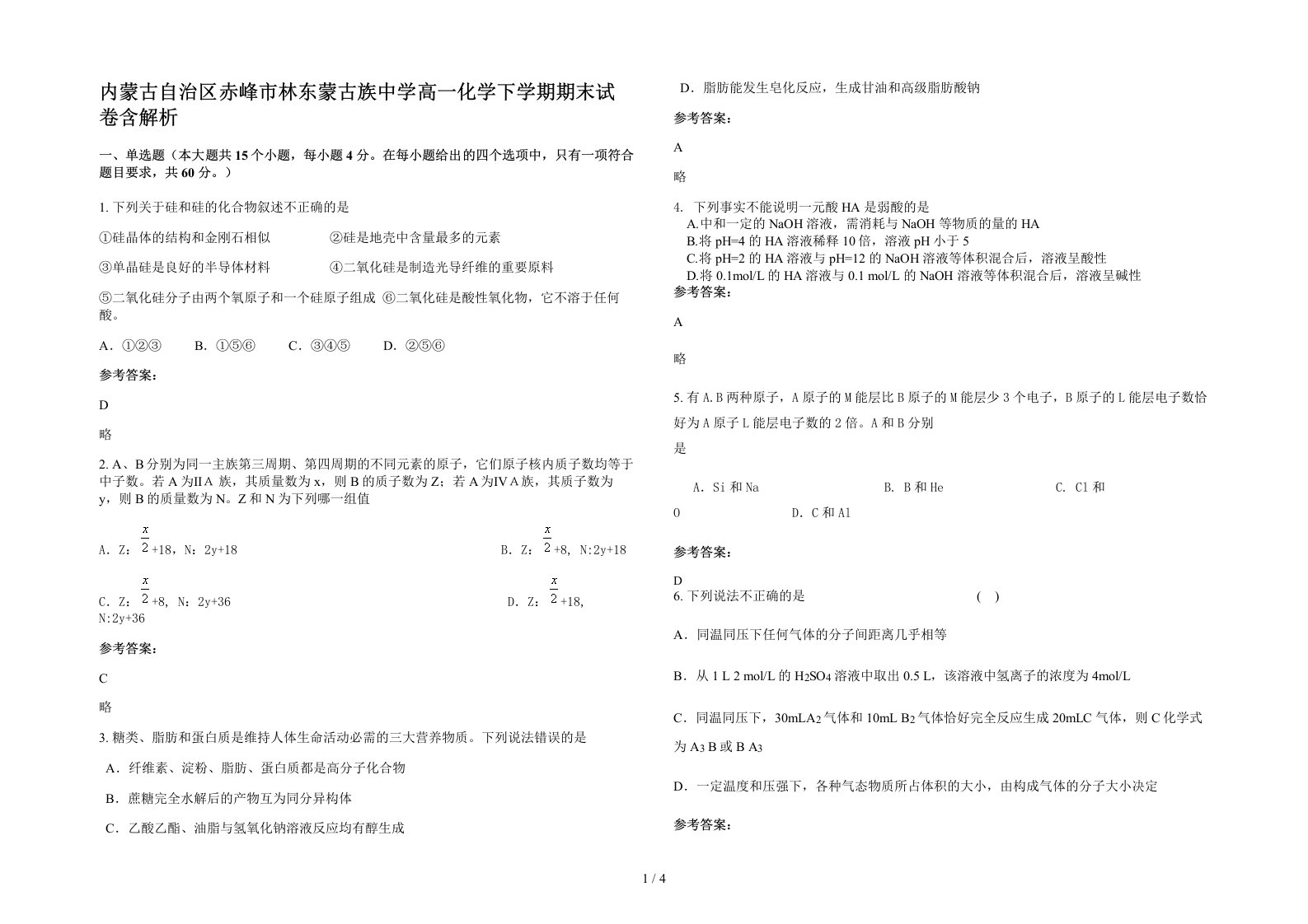 内蒙古自治区赤峰市林东蒙古族中学高一化学下学期期末试卷含解析