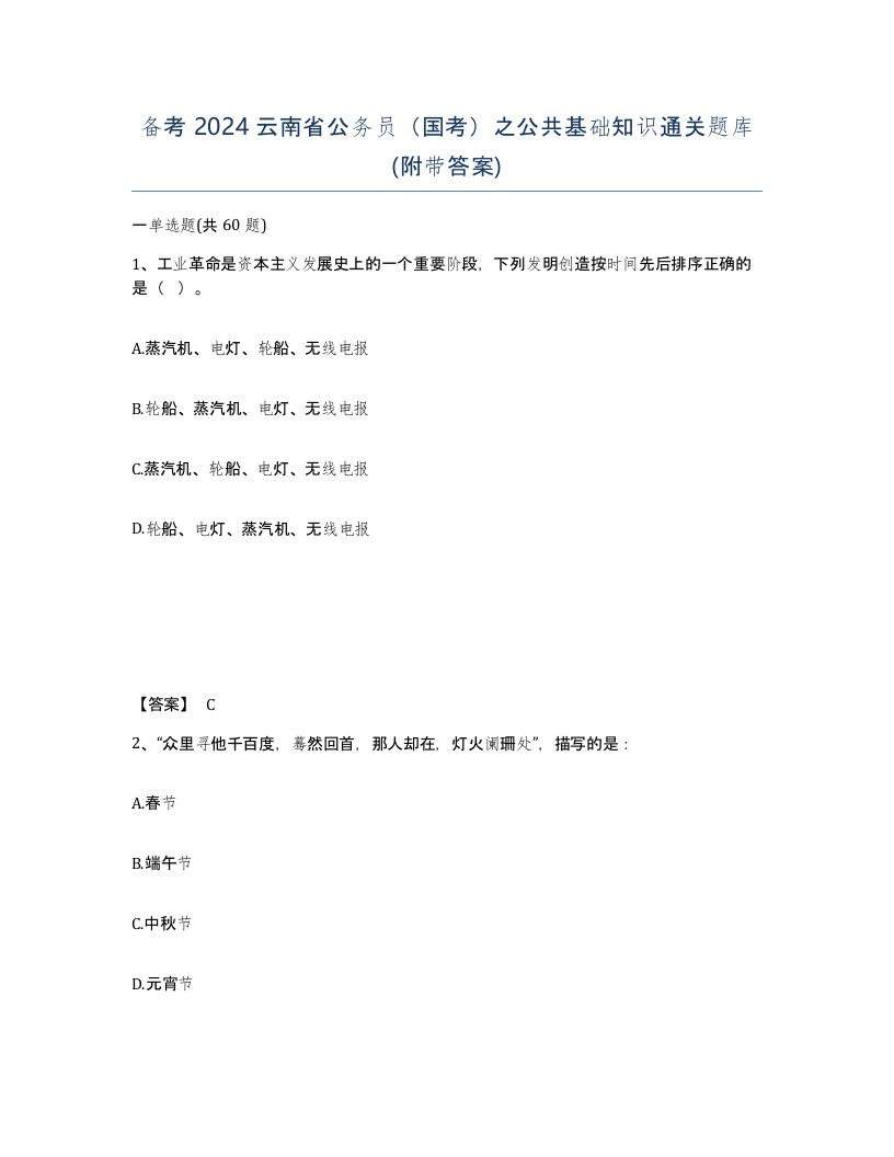 备考2024云南省公务员国考之公共基础知识通关题库附带答案