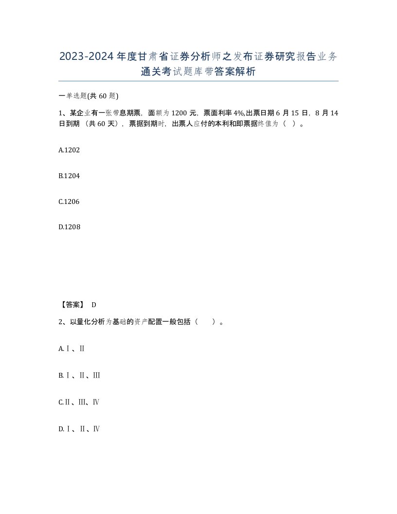 2023-2024年度甘肃省证券分析师之发布证券研究报告业务通关考试题库带答案解析