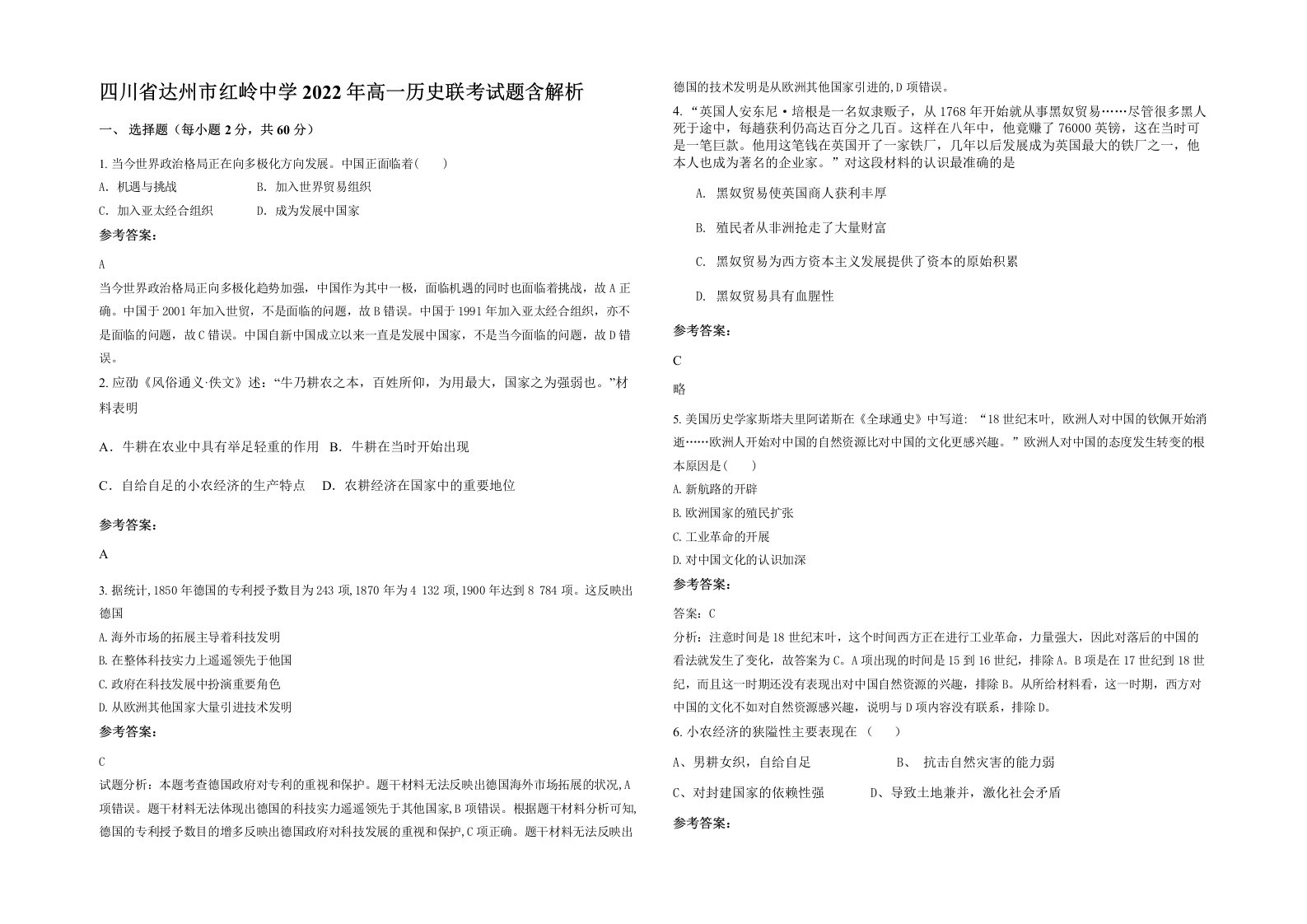 四川省达州市红岭中学2022年高一历史联考试题含解析