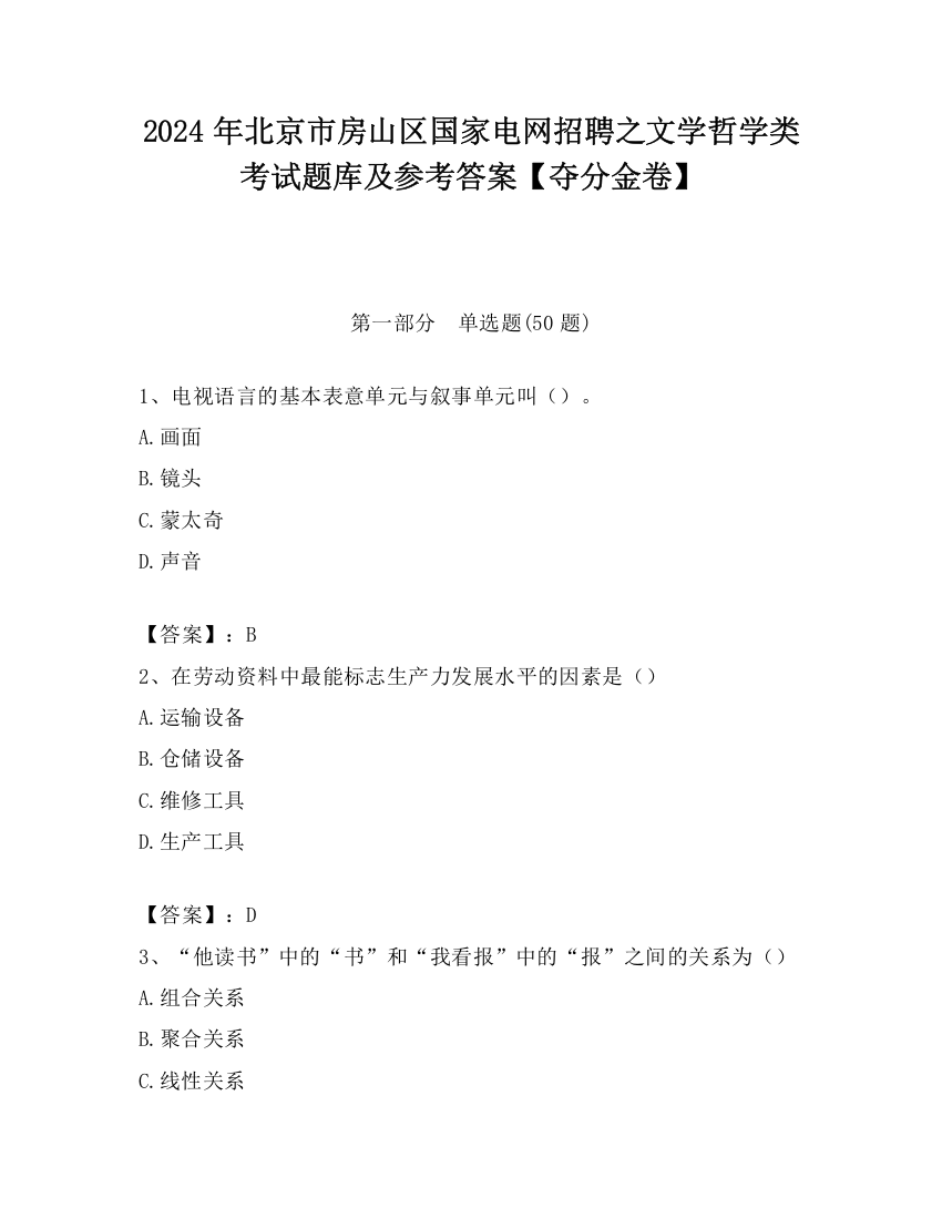 2024年北京市房山区国家电网招聘之文学哲学类考试题库及参考答案【夺分金卷】