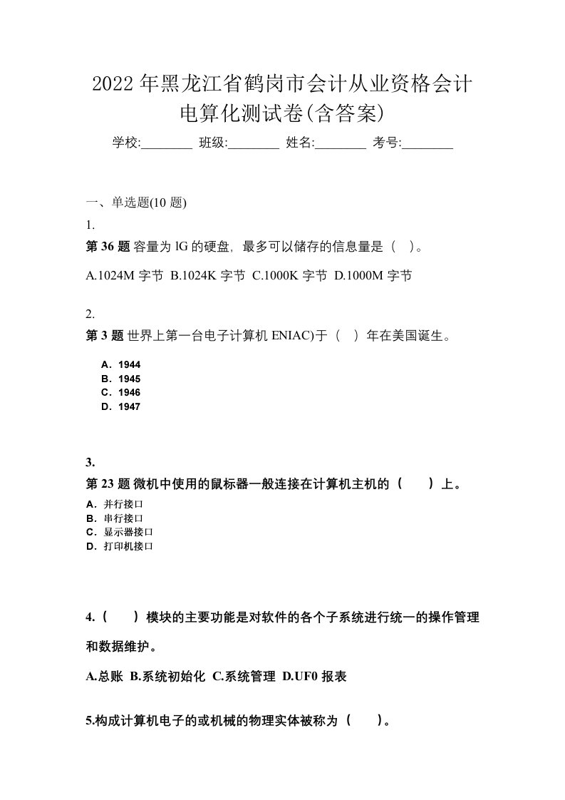 2022年黑龙江省鹤岗市会计从业资格会计电算化测试卷含答案