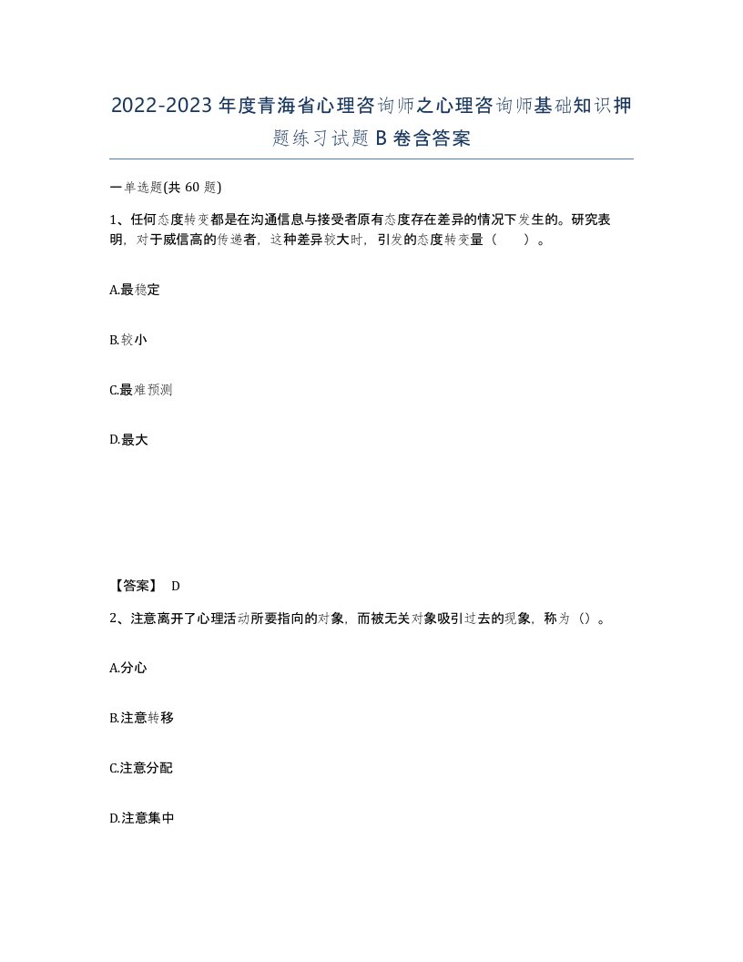 2022-2023年度青海省心理咨询师之心理咨询师基础知识押题练习试题B卷含答案