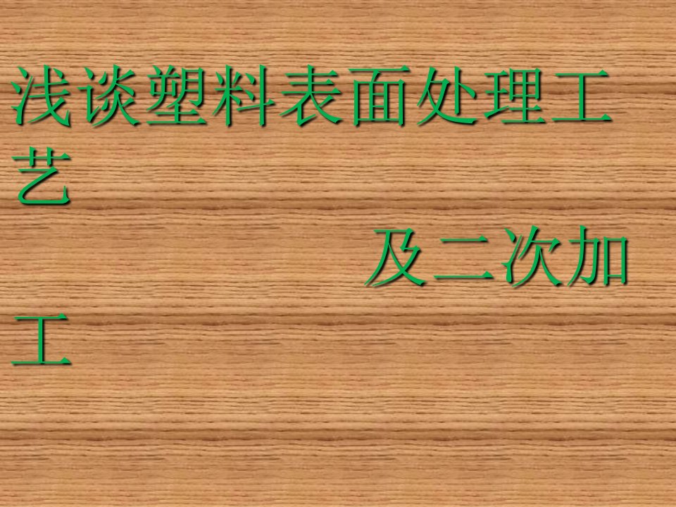 塑料表面处理工艺大全