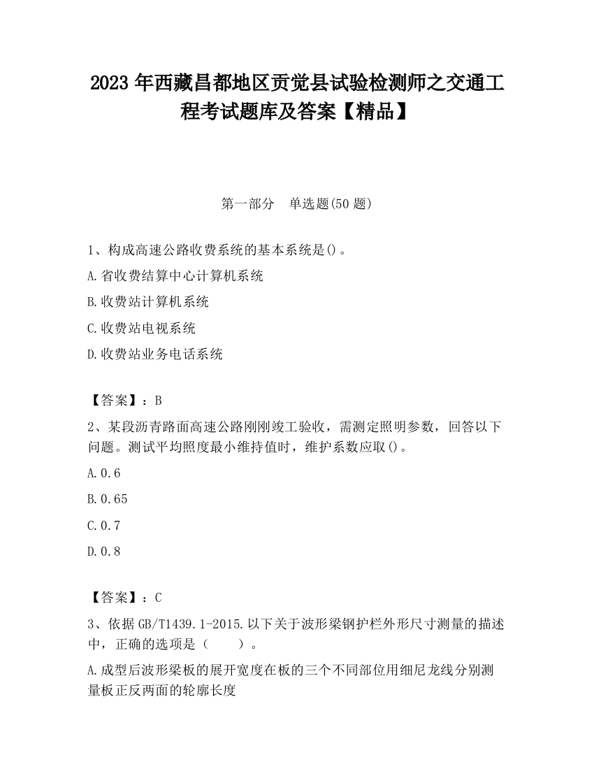 2023年西藏昌都地区贡觉县试验检测师之交通工程考试题库及答案【精品】