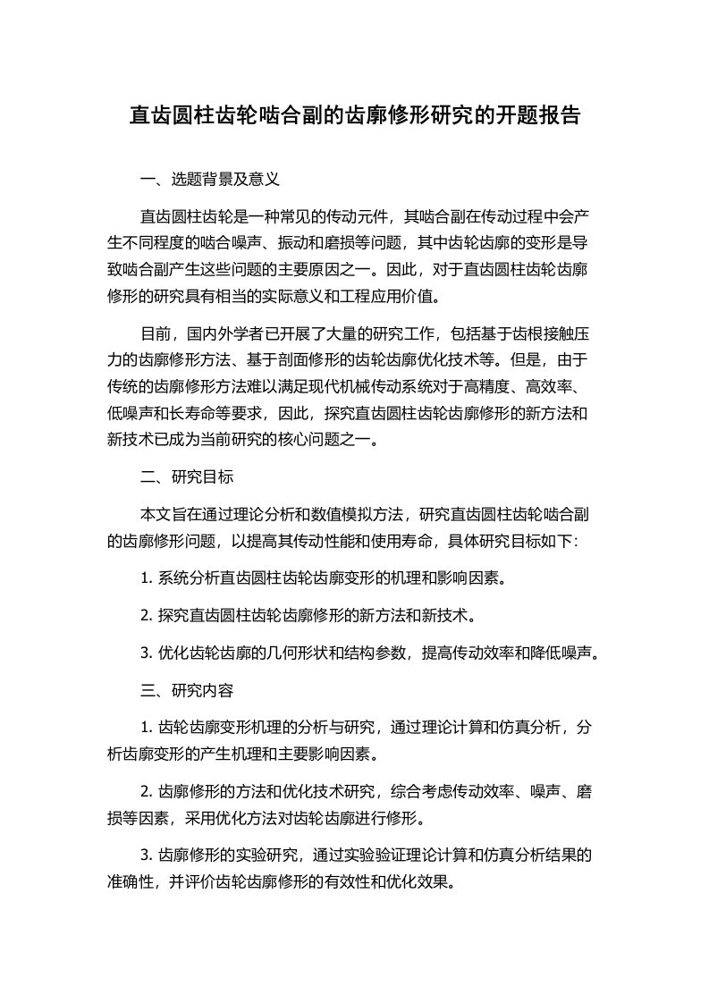 直齿圆柱齿轮啮合副的齿廓修形研究的开题报告