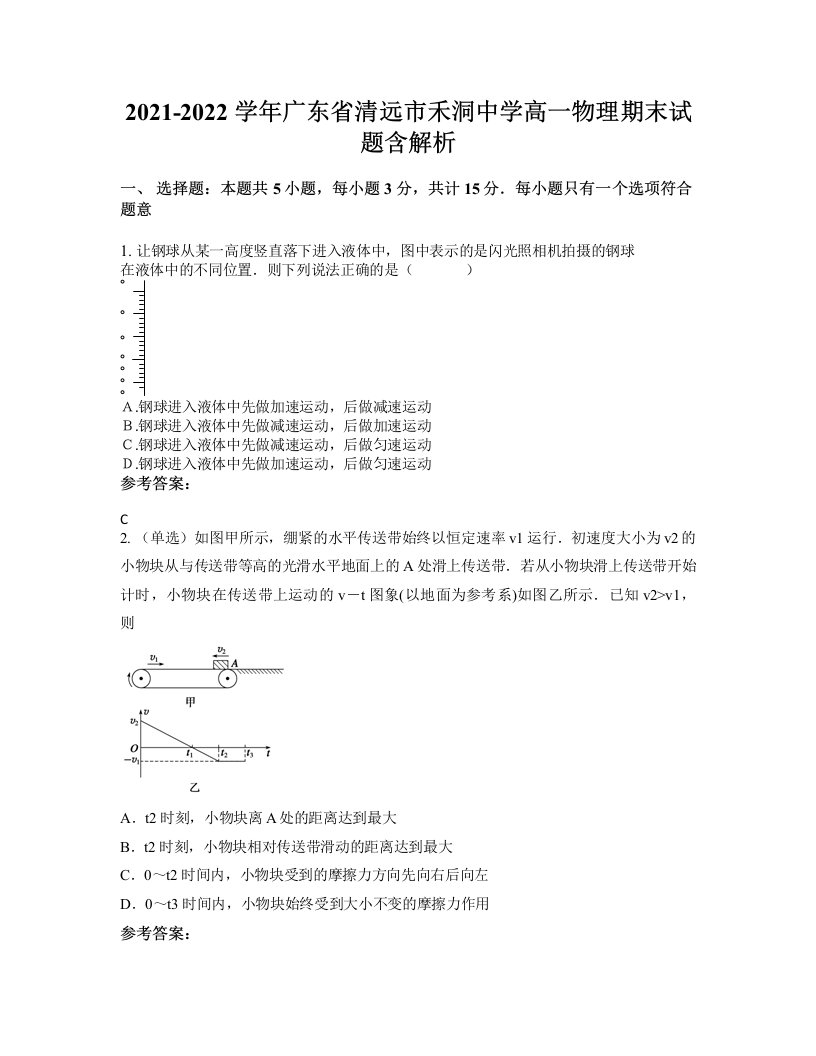 2021-2022学年广东省清远市禾洞中学高一物理期末试题含解析