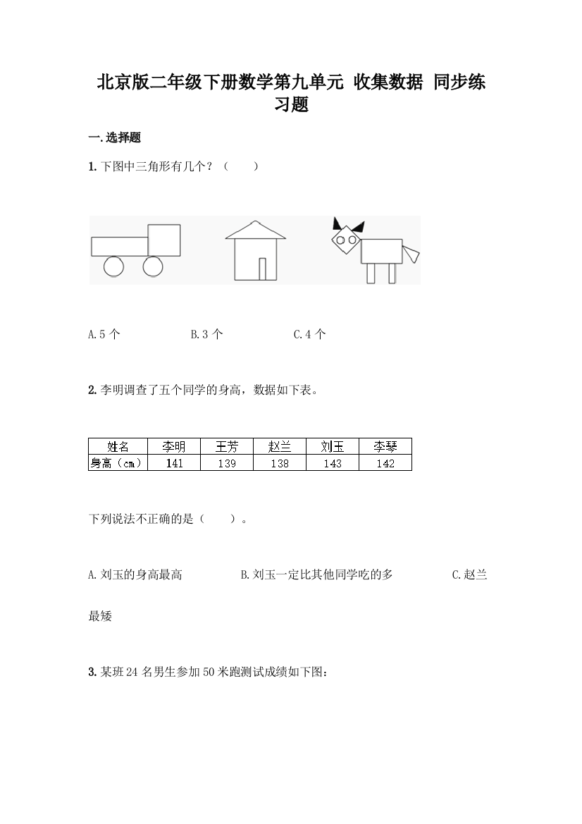 北京版二年级下册数学第九单元-收集数据-同步练习题【考点梳理】