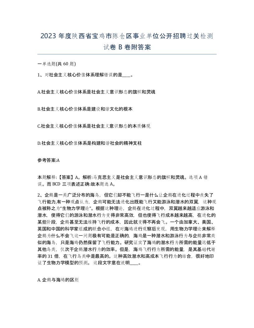 2023年度陕西省宝鸡市陈仓区事业单位公开招聘过关检测试卷B卷附答案