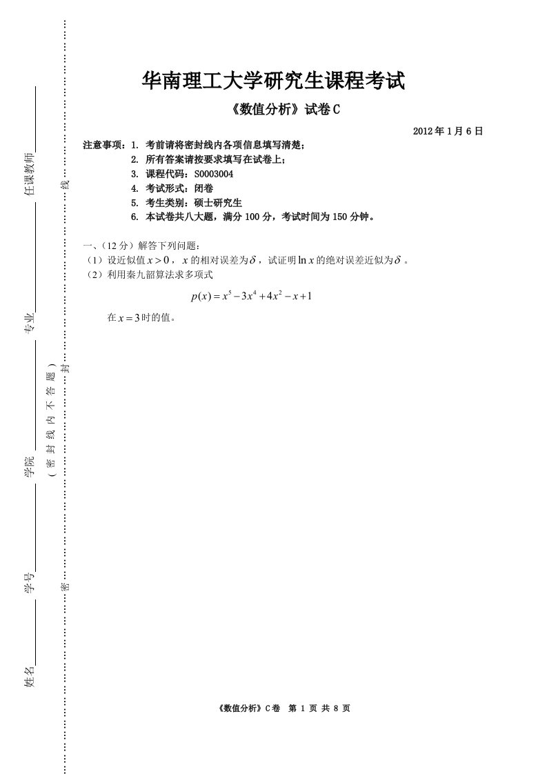 华南理工数值分析试题