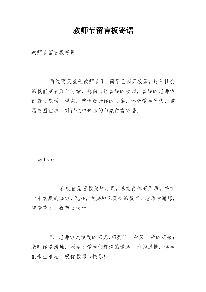 教师节留言板寄语